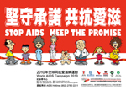 海报：全球同抗爱滋病运动 2010 - 坚守承诺 共抗爱滋