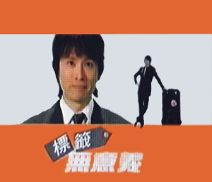 黄子华先生参与拍摄的爱滋病宣传片「标籤无义意」