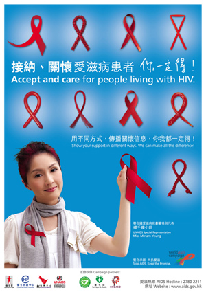 宣扬 「接纳、关怀爱滋病患者 你一定得！」信息的海报