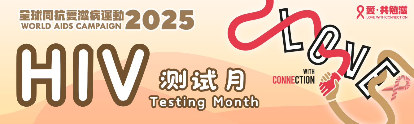 HIV测试月