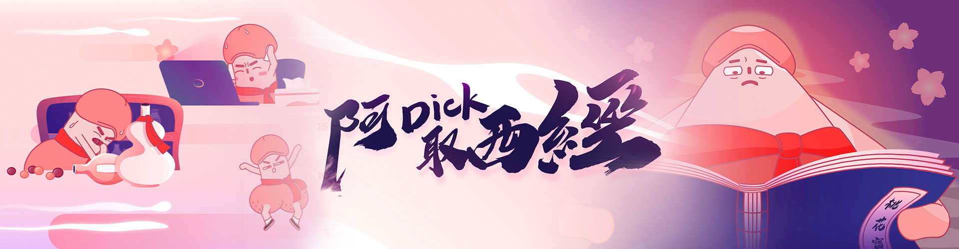 Dick’s Journey to the West