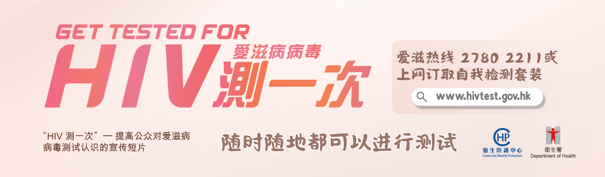 “HIV测一次” –提高公众对爱滋病病毒测试认识的宣传短片