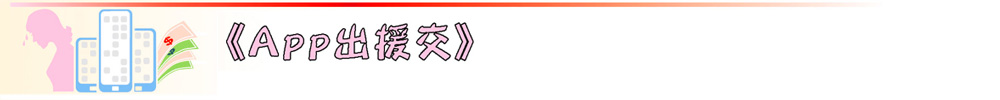 App出援交