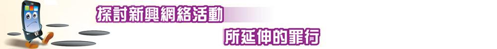 探討新興網絡活動所延伸的罪行
