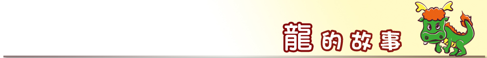 龍的故事