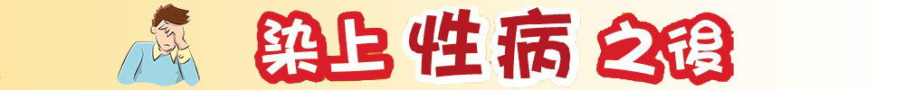 染上性病之後