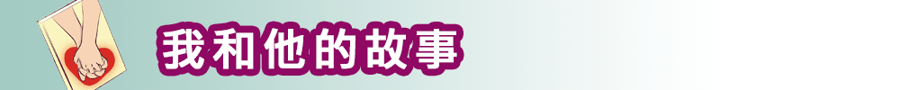 我和他的故事