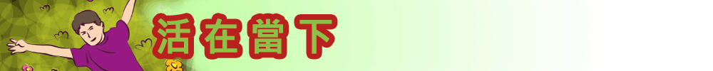 活在當下