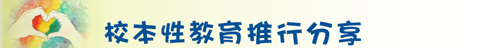 校本性教育推行分享