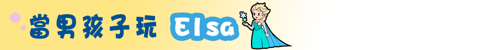 當男孩子玩 Elsa